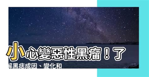 為什麼會長黑痣|痣是什麼？一次了解痣原因、就醫時機以及如何改善